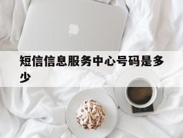 短信信息服务中心号码是多少