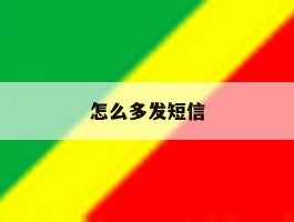 怎么多发短信