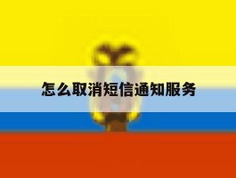 怎么取消短信通知服务