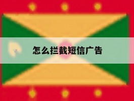 怎么拦截短信广告