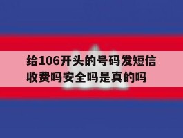给106开头的号码发短信收费吗安全吗是真的吗