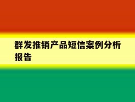 群发推销产品短信案例分析报告