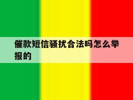 催款短信骚扰合法吗怎么举报的