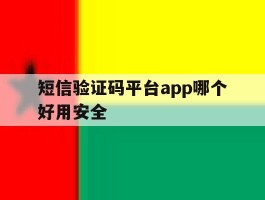 短信验证码平台app哪个好用安全