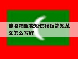 催收物业费短信模板简短范文怎么写好