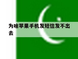 为啥苹果手机发短信发不出去
