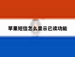 苹果短信怎么显示已读功能