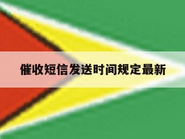 催收短信发送时间规定最新