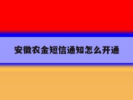 安徽农金短信通知怎么开通