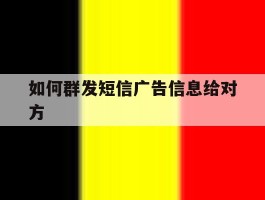 如何群发短信广告信息给对方