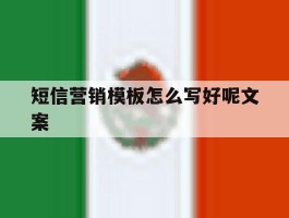 短信营销模板怎么写好呢文案
