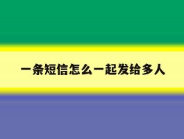 一条短信怎么一起发给多人