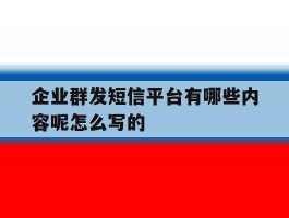 企业群发短信平台有哪些内容呢怎么写的