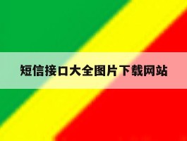 关于短信接口大全图片下载网站的信息