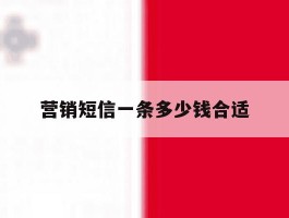 营销短信一条多少钱合适