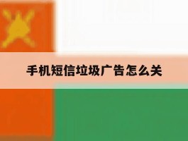 手机短信垃圾广告怎么关