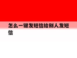 怎么一键发短信给别人发短信