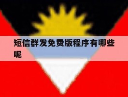 短信群发免费版程序有哪些呢