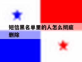 短信黑名单里的人怎么彻底删除