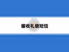 催收礼貌短信