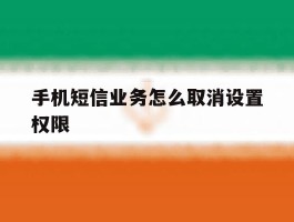 手机短信业务怎么取消设置权限