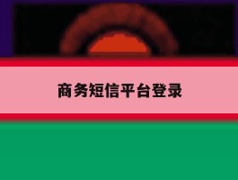 商务短信平台登录