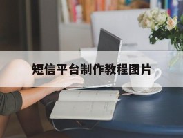 短信平台制作教程图片