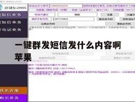 一键群发短信发什么内容啊苹果