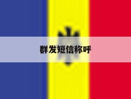 群发短信称呼