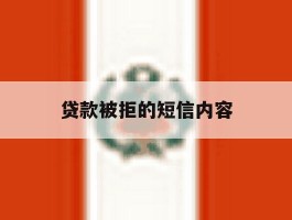 贷款被拒的短信内容