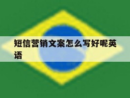 短信营销文案怎么写好呢英语