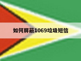 如何屏蔽1069垃圾短信