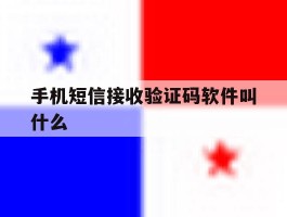 手机短信接收验证码软件叫什么