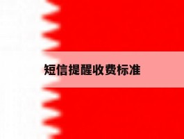 短信提醒收费标准