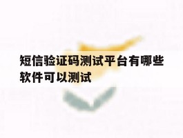 短信验证码测试平台有哪些软件可以测试