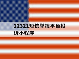 12321短信举报平台投诉小程序