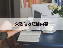 欠款催收短信内容