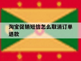 淘宝促销短信怎么取消订单退款