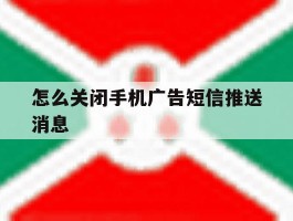 包含怎么关闭手机广告短信推送消息的词条