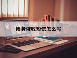 债务催收短信怎么写