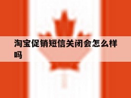 淘宝促销短信关闭会怎么样吗