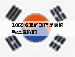 1069发来的短信是真的吗还是假的