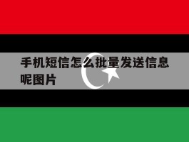 手机短信怎么批量发送信息呢图片