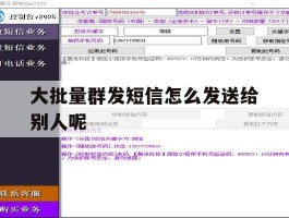 大批量群发短信怎么发送给别人呢