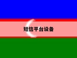 短信平台设备