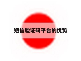 短信验证码平台的优势