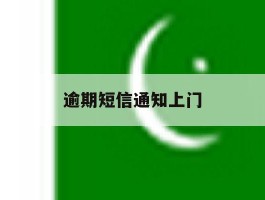 逾期短信通知上门