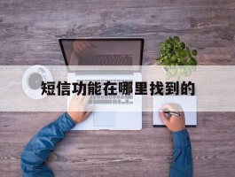 短信功能在哪里找到的