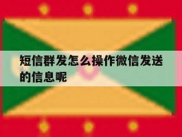 短信群发怎么操作微信发送的信息呢