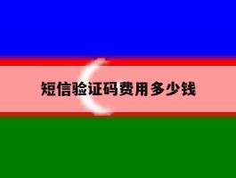 短信验证码费用多少钱